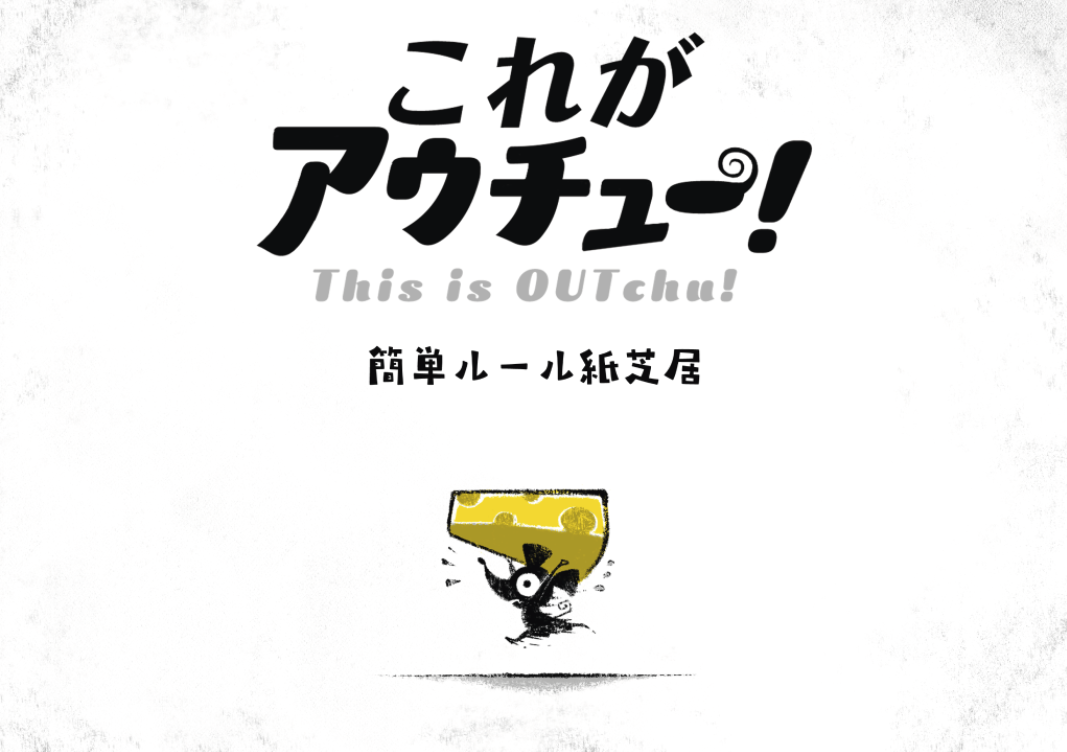 会話が弾む！ドキドキ推理パーティゲーム！【これがアウチュー！】の簡単ルール紹介‼